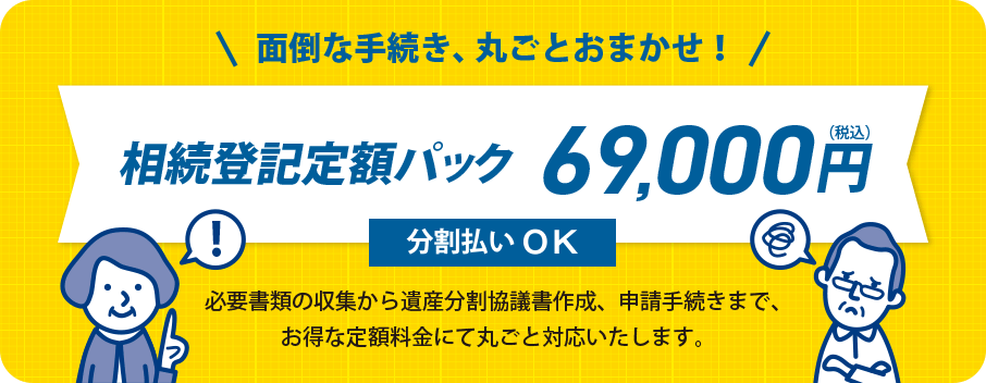 岡山県の相続登記定額パック・分割払いOK